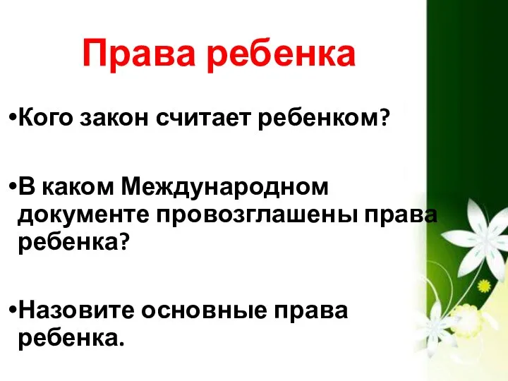 Права ребенка Кого закон считает ребенком? В каком Международном документе провозглашены права