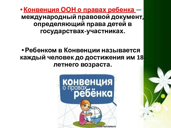 Конвенция ООН о правах ребенка — международный правовой документ, определяющий права детей