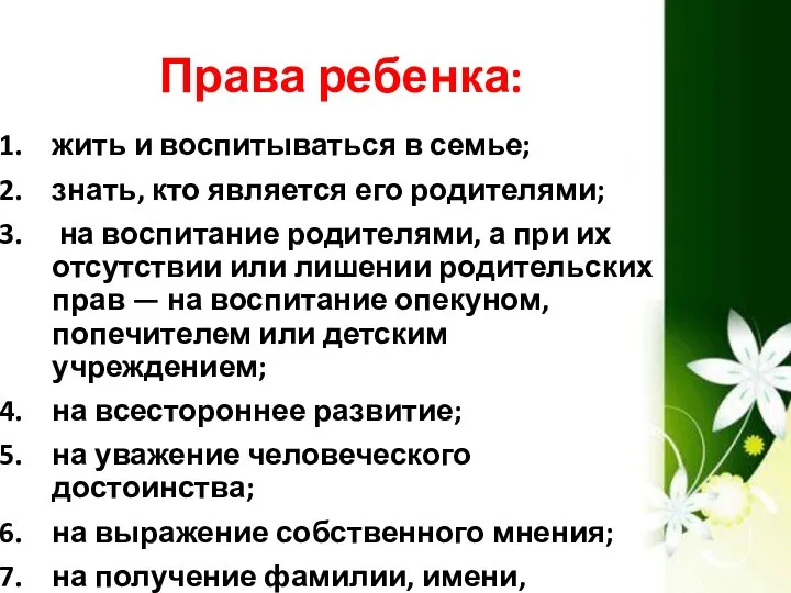 Права ребенка: жить и воспитываться в семье; знать, кто является его родителями;