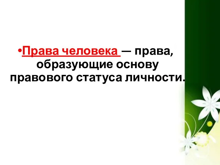 Права человека — права, образующие основу правового статуса личности.