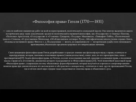 «Философия права» Гегеля (1770—1831) — одна из наиболее знаменитых работ во всей