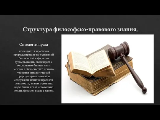 Структура философско-правового знания. Онтология права исследуются проблемы природы права и его оснований,