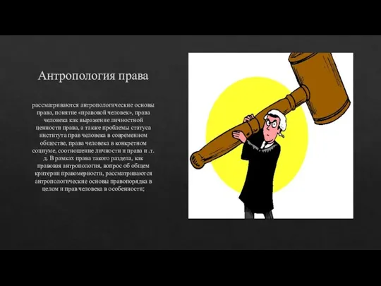 Антропология права рассматриваются антропологические основы права, понятие «правовой человек», права человека как