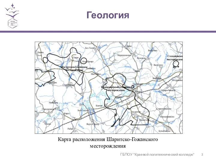 Геология ГБПОУ "Краевой политехнический колледж" Карта расположения Шаритско-Гожанского месторождения