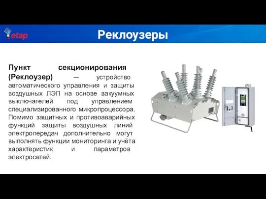 Реклоузеры Пункт секционирования (Реклоузер) — устройство автоматического управления и защиты воздушных ЛЭП