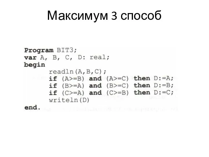 Максимум 3 способ