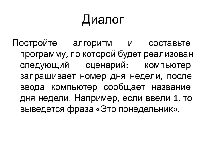 Диалог Постройте алгоритм и составьте программу, по которой будет реализован следующий сценарий: