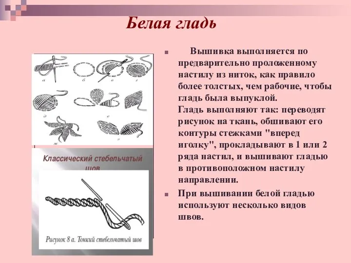 Белая гладь Вышивка выполняется по предварительно проложенному настилу из ниток, как правило