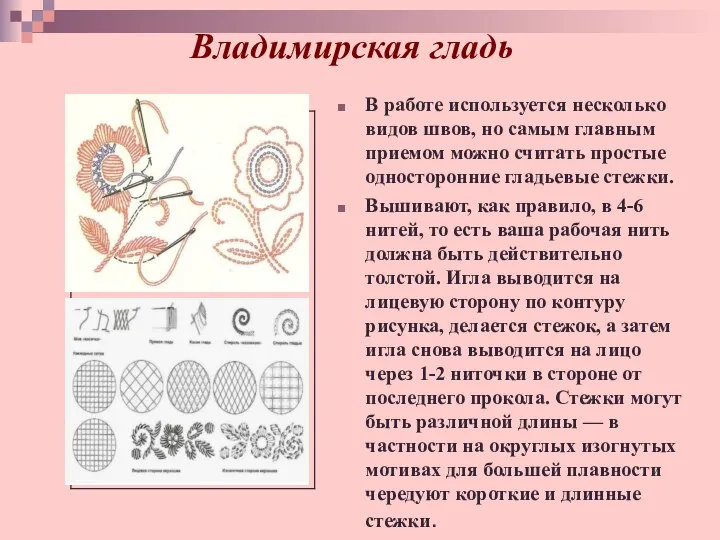 Владимирская гладь В работе используется несколько видов швов, но самым главным приемом