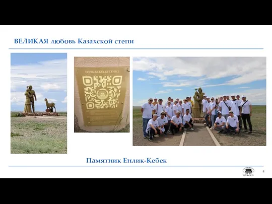 ВЕЛИКАЯ любовь Казахской степи Памятник Енлик-Кебек