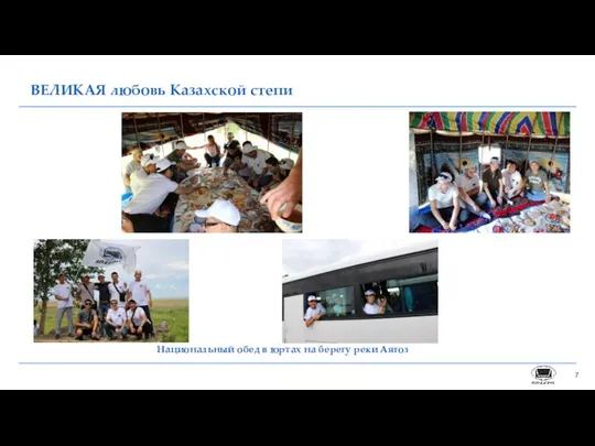 ВЕЛИКАЯ любовь Казахской степи Национальный обед в юртах на берегу реки Аягоз