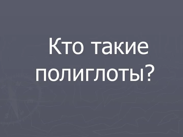 Кто такие полиглоты?