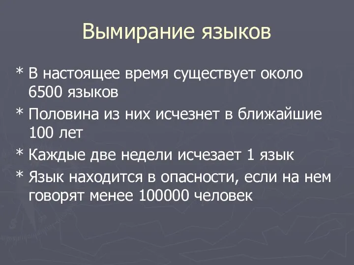 Вымирание языков * В настоящее время существует около 6500 языков * Половина