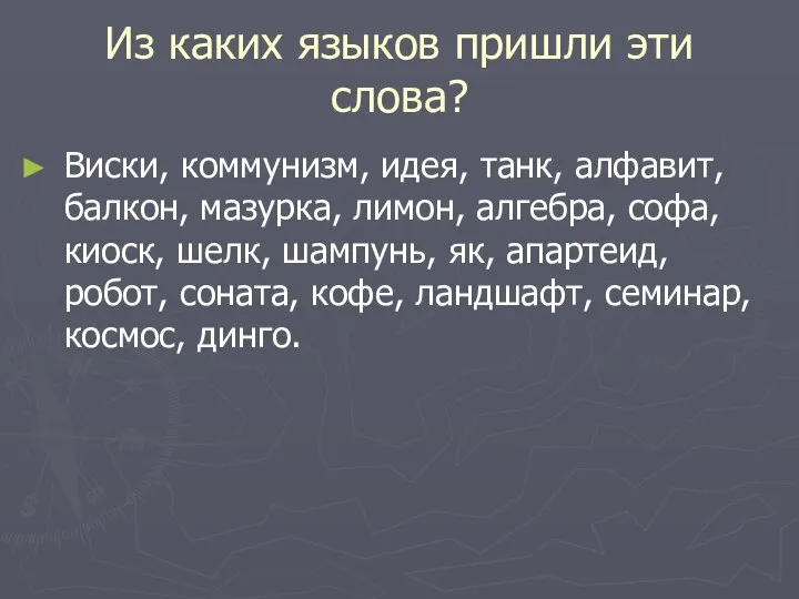 Из каких языков пришли эти слова? Виски, коммунизм, идея, танк, алфавит, балкон,