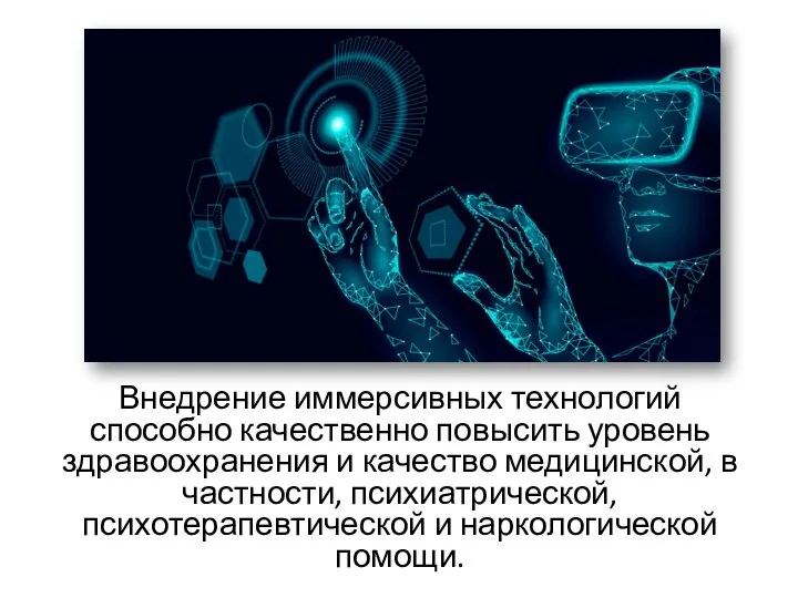 Внедрение иммерсивных технологий способно качественно повысить уровень здравоохранения и качество медицинской, в