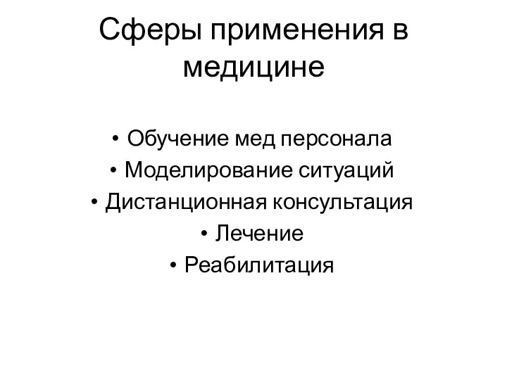 Сферы применения в медицине Обучение мед персонала Моделирование ситуаций Дистанционная консультация Лечение Реабилитация