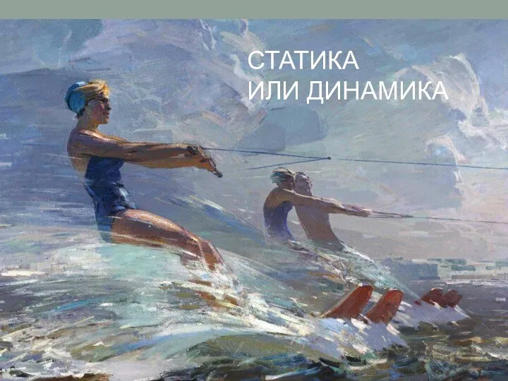 СТАТИКА ИЛИ ДИНАМИКА