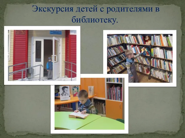 Экскурсия детей с родителями в библиотеку.