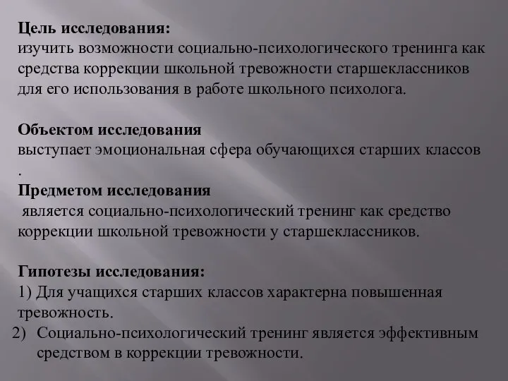 Цель исследования: изучить возможности социально-психологического тренинга как средства коррекции школьной тревожности старшеклассников