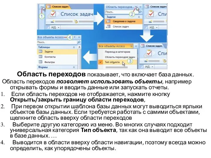 Область переходов показывает, что включает база данных. Область переходов позволяет использовать объекты,