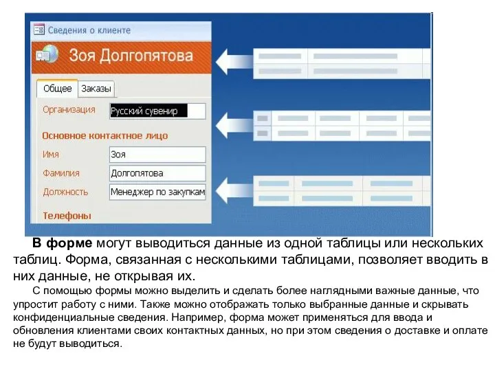 В форме могут выводиться данные из одной таблицы или нескольких таблиц. Форма,