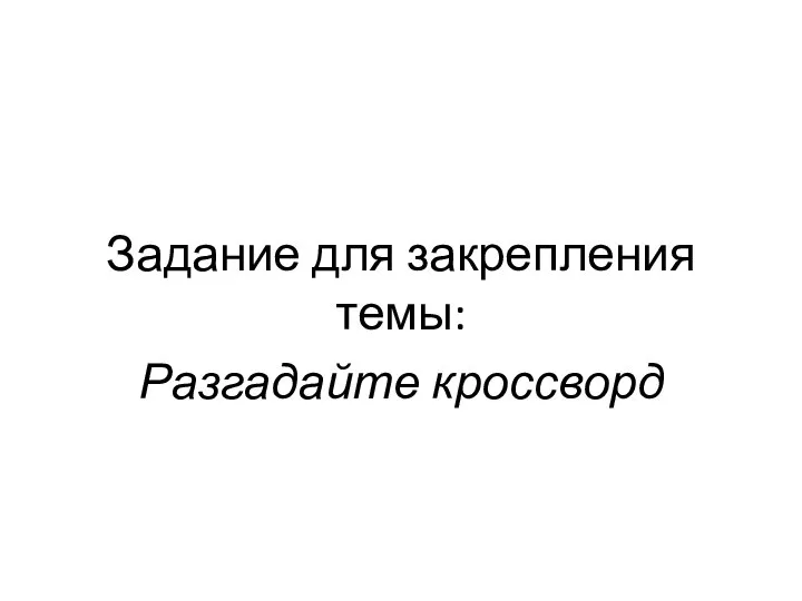 Задание для закрепления темы: Разгадайте кроссворд