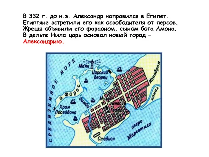 В 332 г. до н.э. Александр направился в Египет. Египтяне встретили его