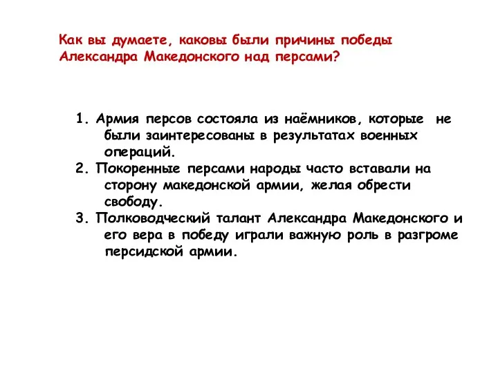 Как вы думаете, каковы были причины победы Александра Македонского над персами? 1.