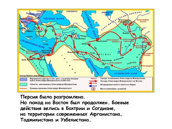 Персия была разгромлена. Но поход на Восток был продолжен. Боевые действия велись