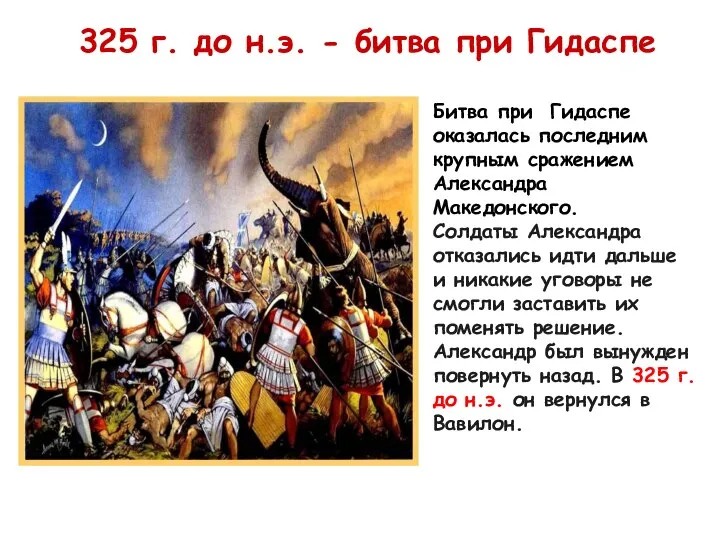 Битва при Гидаспе оказалась последним крупным сражением Александра Македонского. Солдаты Александра отказались