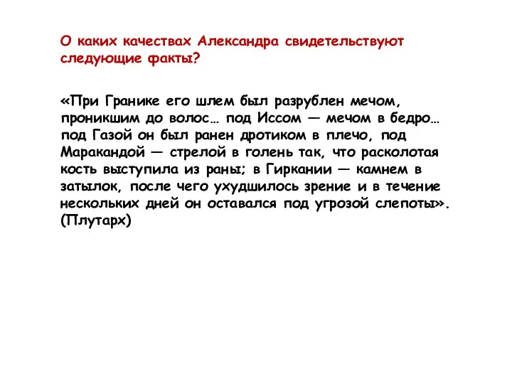 «При Гранике его шлем был разрублен мечом, проникшим до волос… под Иссом