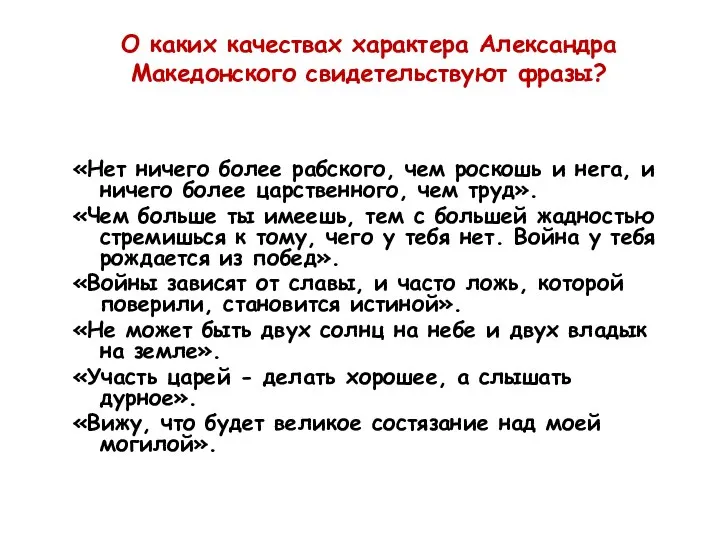 «Нет ничего более рабского, чем роскошь и нега, и ничего более царственного,