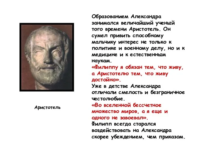 Образованием Александра занимался величайший ученый того времени Аристотель. Он сумел привить способному
