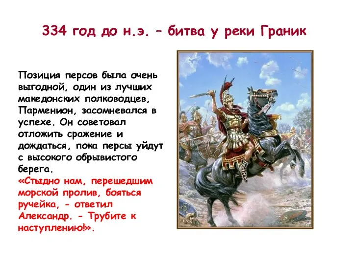 334 год до н.э. – битва у реки Граник Позиция персов была
