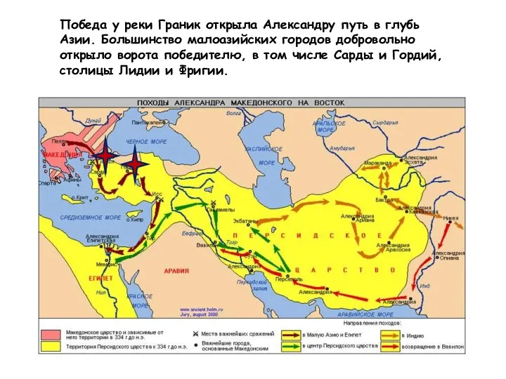 Победа у реки Граник открыла Александру путь в глубь Азии. Большинство малоазийских