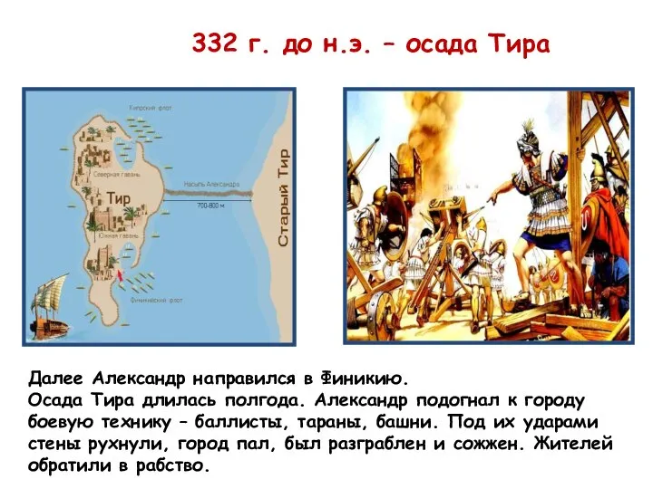 332 г. до н.э. – осада Тира Далее Александр направился в Финикию.