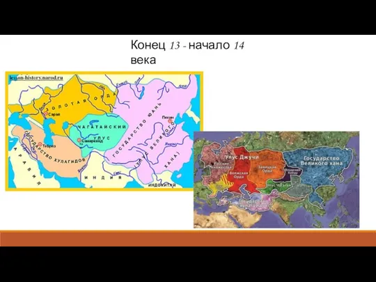 Конец 13 - начало 14 века Кеш