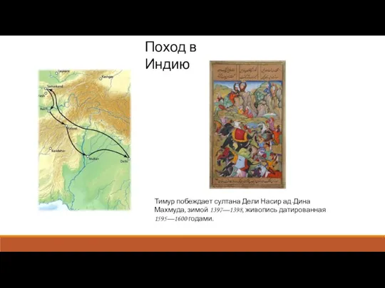 Тимур побеждает султана Дели Насир ад-Дина Махмуда, зимой 1397—1398, живопись датированная 1595—1600 годами. Поход в Индию