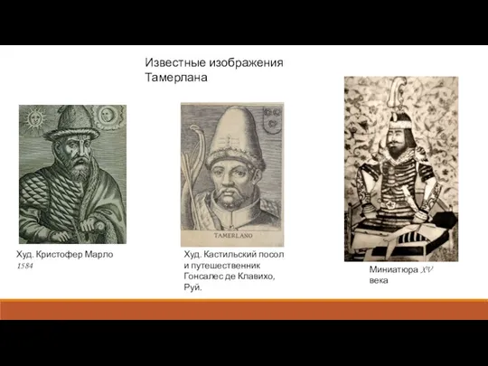 Худ. Кристофер Марло 1584 Миниатюра XV века Худ. Кастильский посол и путешественник