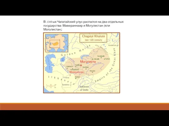 В 1340-ых Чагатайский улус распался на два отдельных государства: Мавераннахр и Могулистан (или Моголистан).