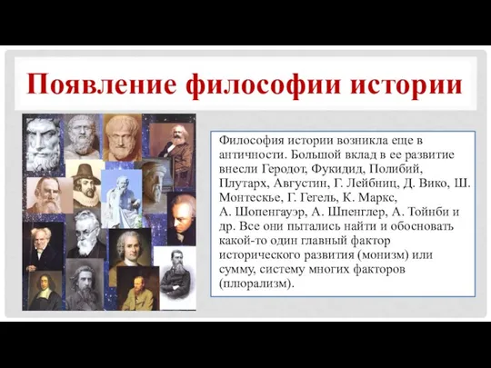 Появление философии истории Философия истории возникла еще в античности. Большой вклад в