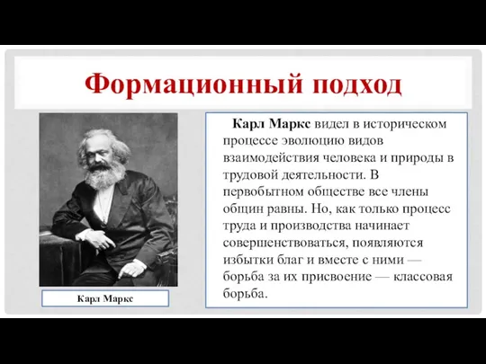 Формационный подход Карл Маркс видел в историческом процессе эволюцию видов взаимодействия человека