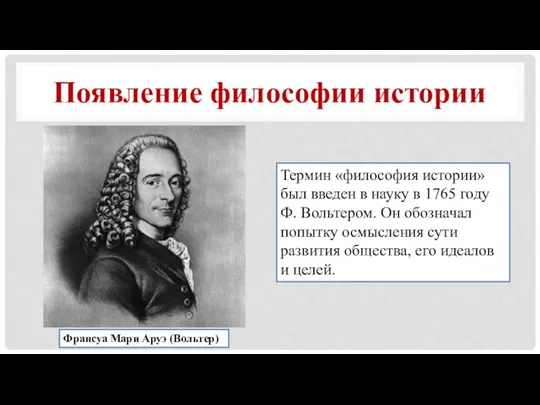 Появление философии истории Термин «философия истории» был введен в науку в 1765