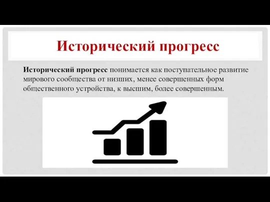 Исторический прогресс понимается как поступательное развитие мирового сообщества от низших, менее совершенных