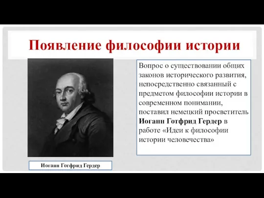 Появление философии истории Вопрос о существовании общих законов исторического развития, непосредственно связанный