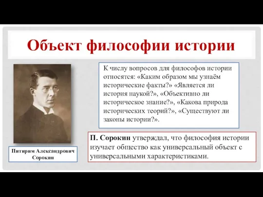 Объект философии истории К числу вопросов для философов истории относятся: «Каким образом