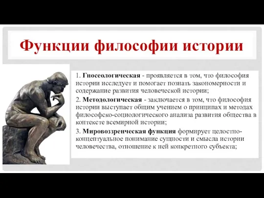 Функции философии истории 1. Гносеологическая - проявляется в том, что философия истории