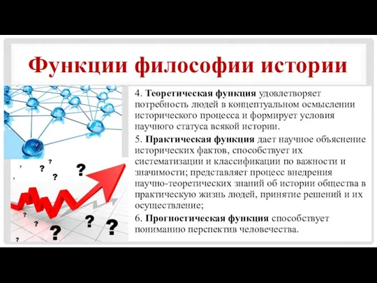 Функции философии истории 4. Теоретическая функция удовлетворяет потребность людей в концептуальном осмыслении