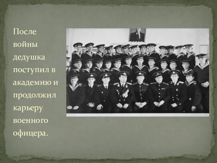 После войны дедушка поступил в академию и продолжил карьеру военного офицера.