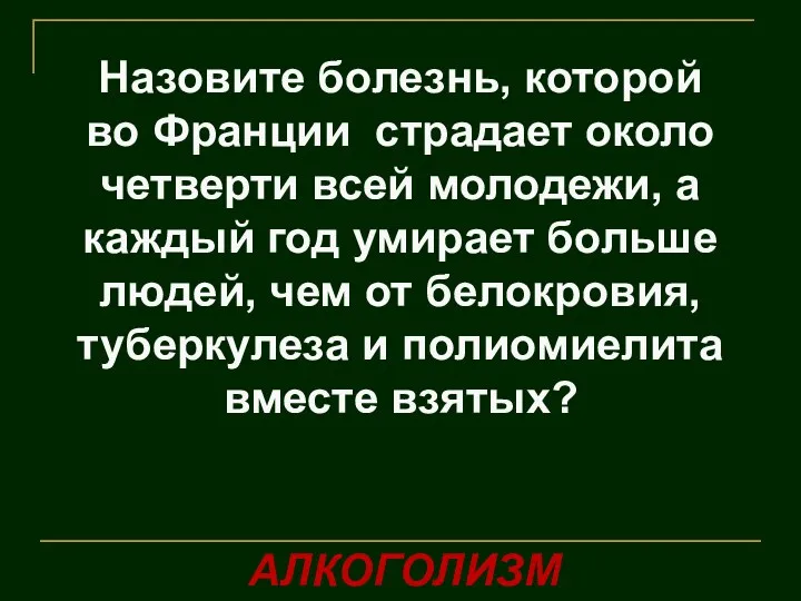 Назовите болезнь, которой во Франции страдает около четверти всей молодежи, а каждый